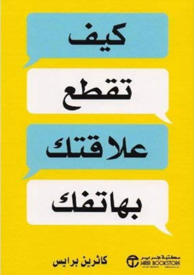 صورة كيف تقطع علاقتك بهاتفك